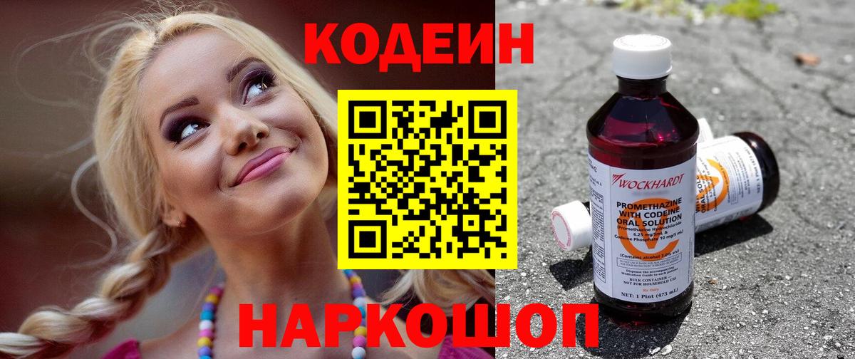 Кодеин Purple Drank Черняховск