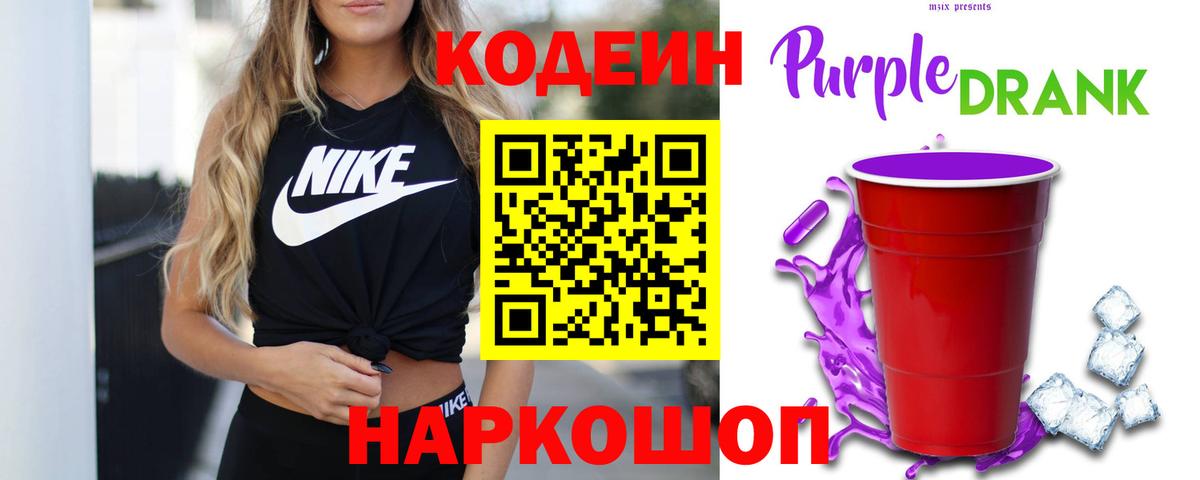 Кодеиновый сироп Lean Purple Drank  Вход с VPN  Черняховск 